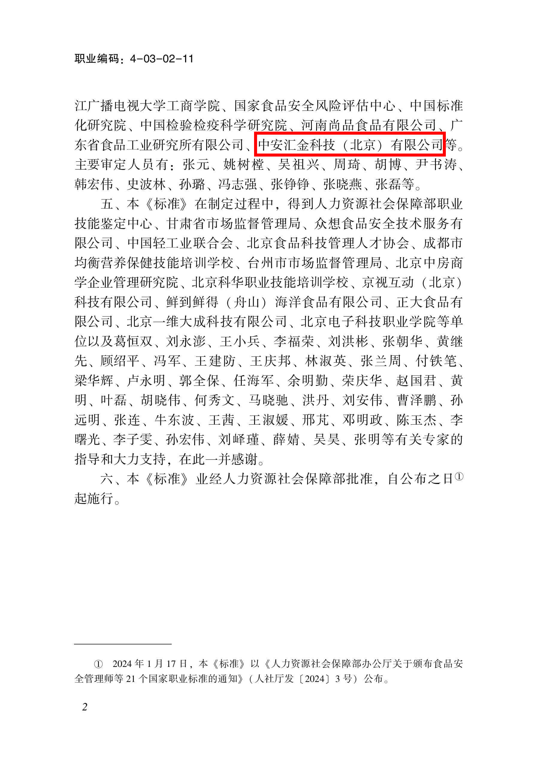 食品安全管理师职业标准审定单位