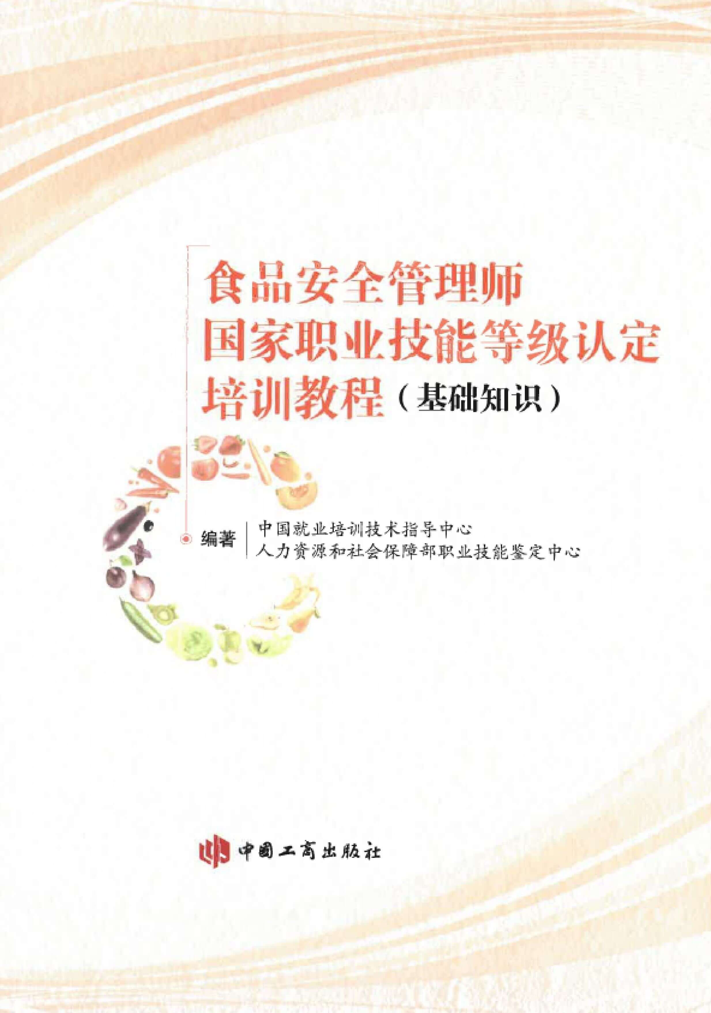 食品安全管理师教材封面