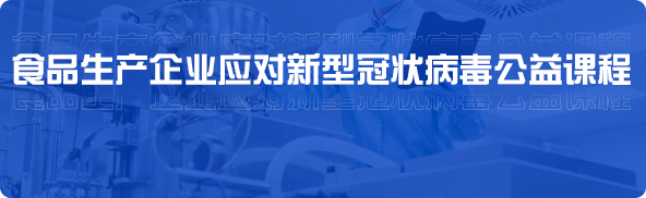 食品安全管理