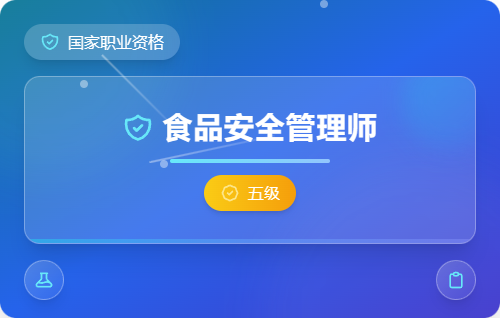 食品安全管理师（五级）培训班