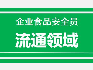 2026年直播电商食品安全员培训班（流通领域）